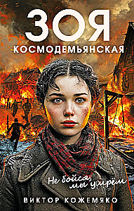 Zofia Kosmodemjańska. Nie bój się, umrzemy
