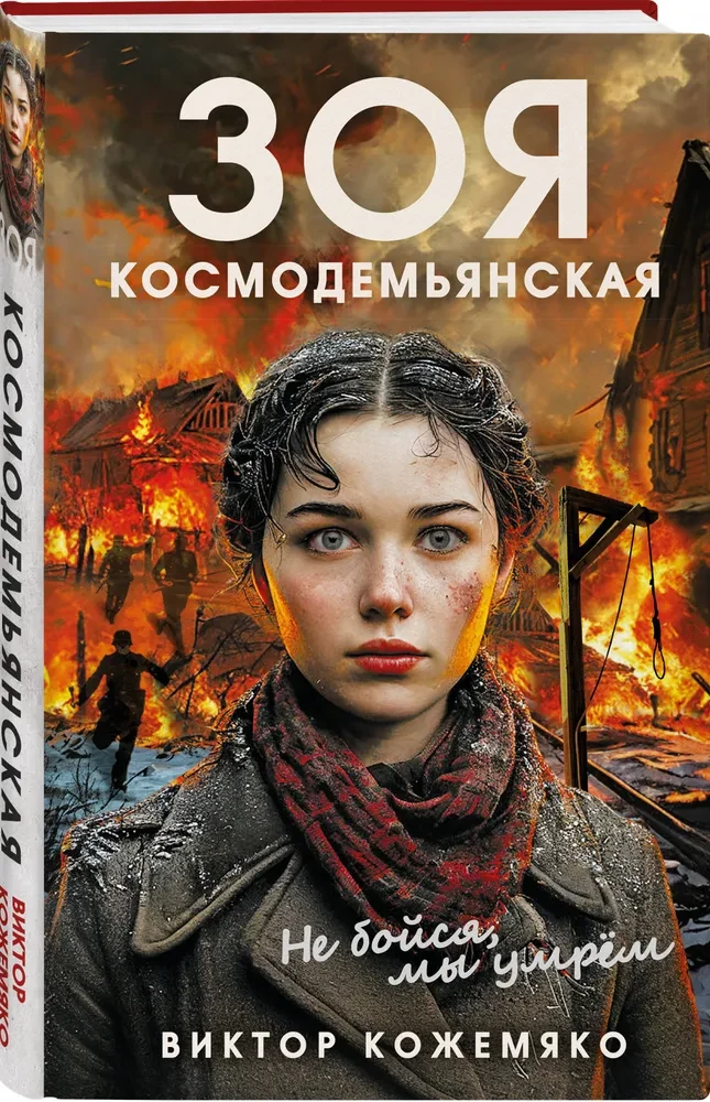 Zofia Kosmodemjańska. Nie bój się, umrzemy
