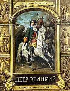 Piotr Wielki