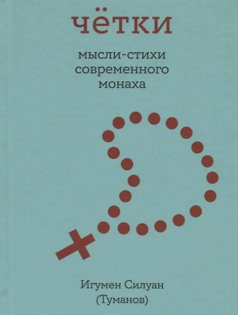 Różaniec. Myśli-wiersze współczesnego mnicha