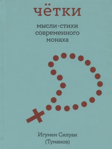 Różaniec. Myśli-wiersze współczesnego mnicha