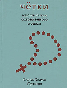 Różaniec. Myśli-wiersze współczesnego mnicha