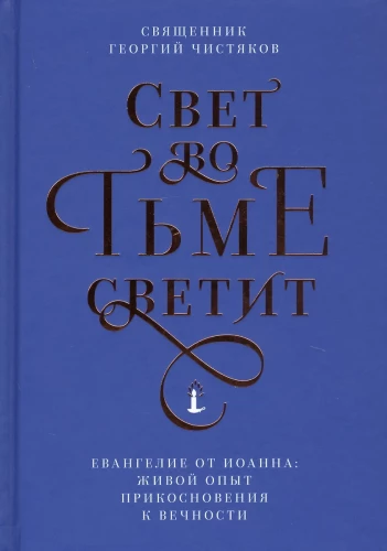 Свет во тьме светит. Евангелие от Иоанна: живой опыт прикосновения к вечности