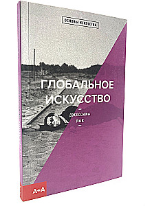 Глобальное искусство
