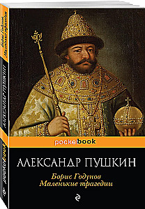 Boris Godunow. Małe tragedie