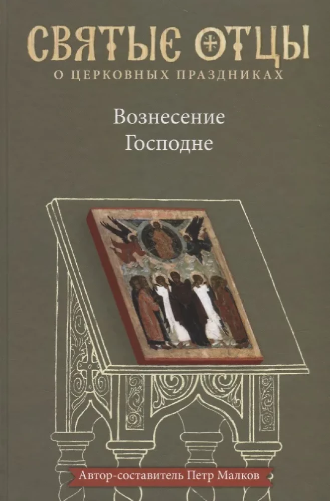Wniebowstąpienie Pańskie. Antologia kazań świętych