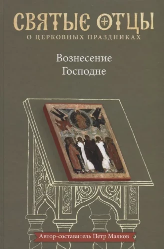 Wniebowstąpienie Pańskie. Antologia kazań świętych