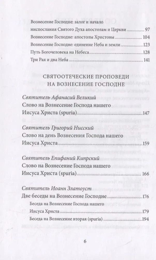 Вознесение Господне. Антология святоотеческих проповедей