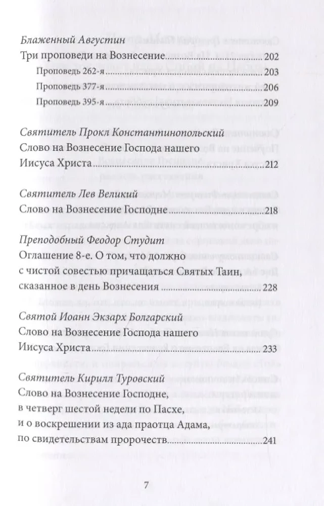 Вознесение Господне. Антология святоотеческих проповедей