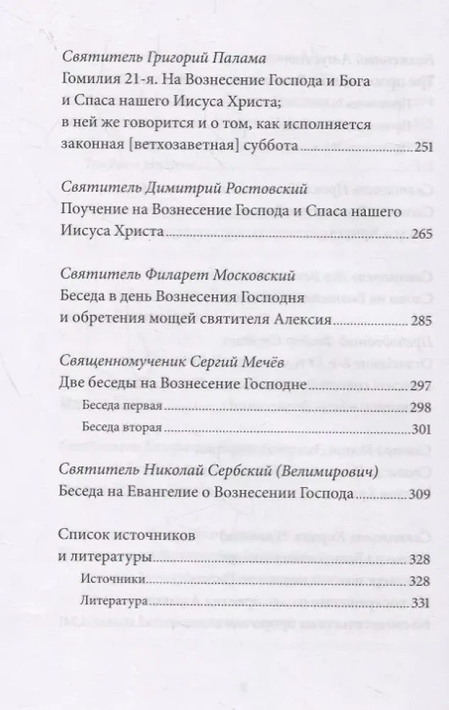 Вознесение Господне. Антология святоотеческих проповедей