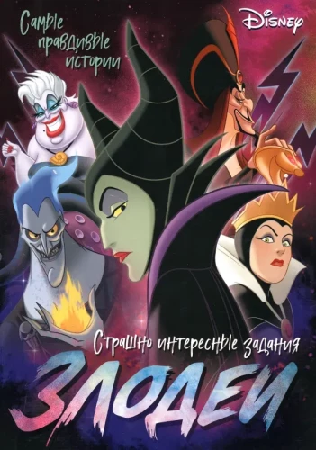 Złoczyńcy. Disney