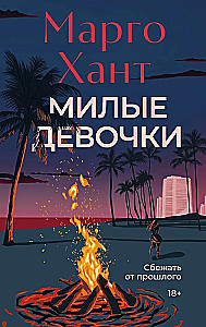 Милые девочки