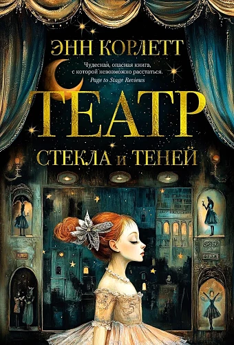 The Theatre of Glass and Shadows