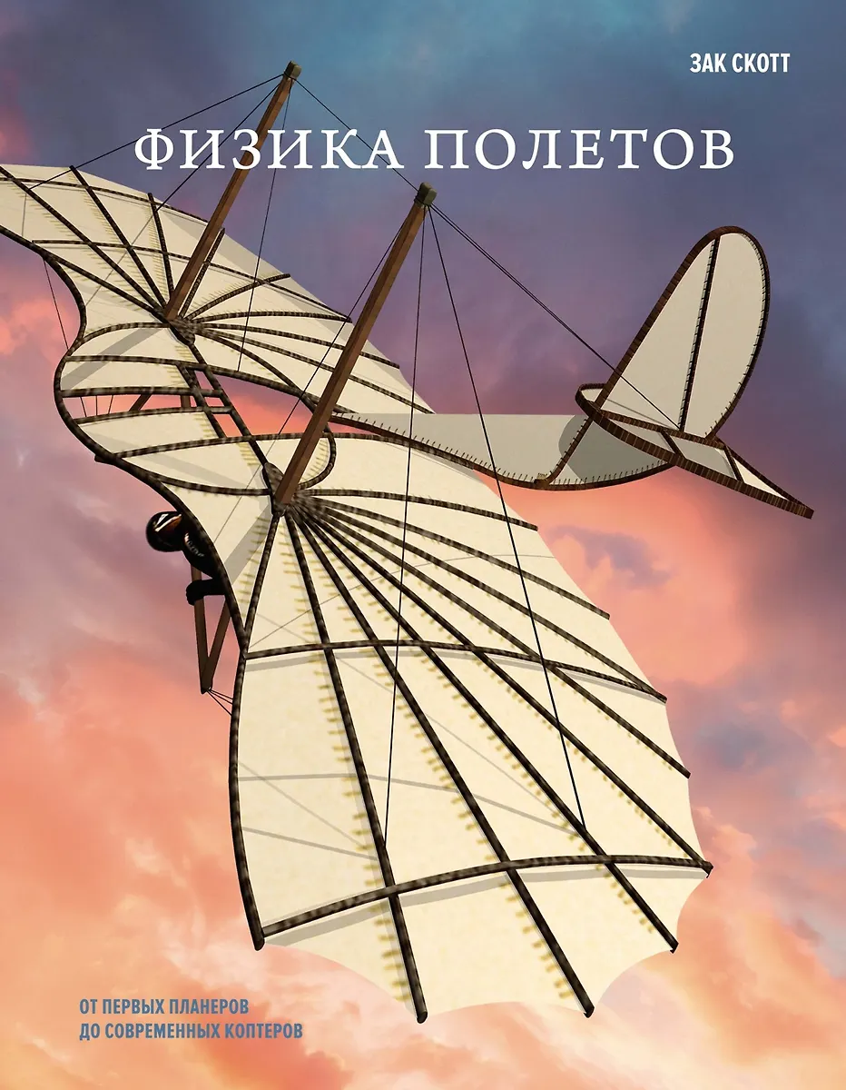 The Physics of Flight. From the First Gliders to Modern Drones