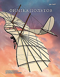 Skrydžių fizika. Nuo pirmųjų planierių iki šiuolaikinių kopterių
