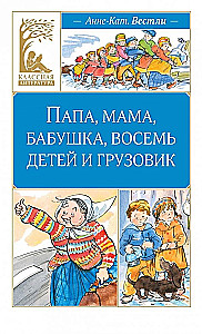 Папа, мама, бабушка, восемь детей и грузовик