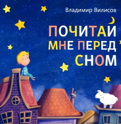 Почитай мне перед сном