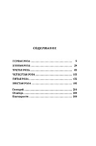 Sześć przypalonych róż