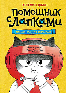 Пельмешки для чемпиона