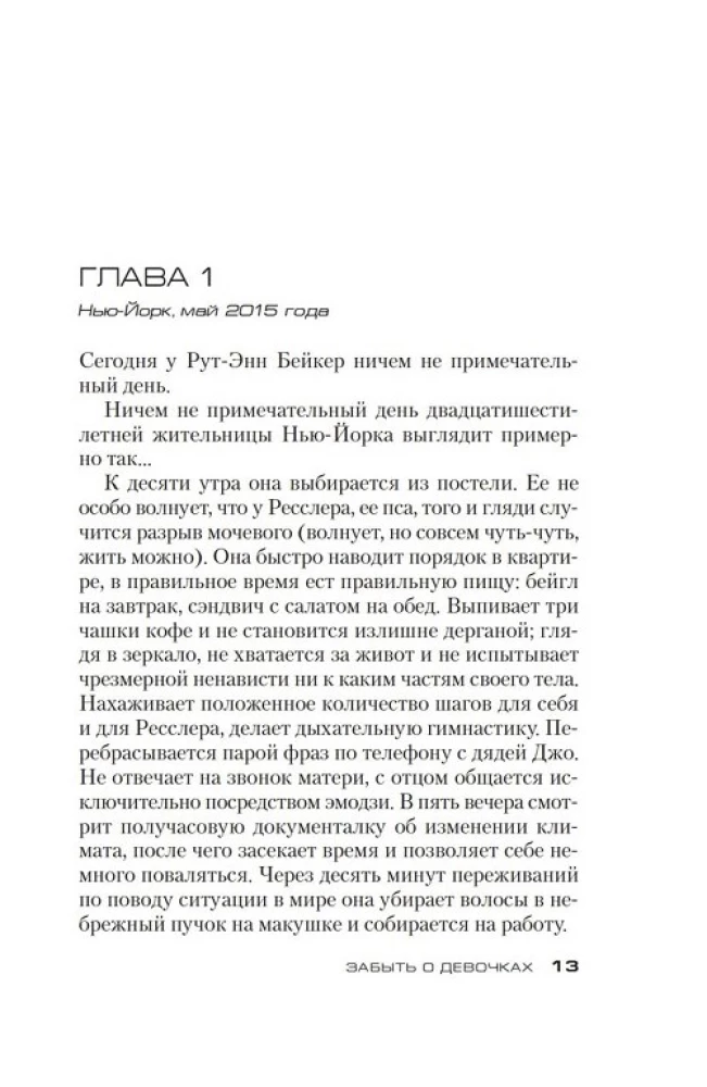 Забыть о девочках