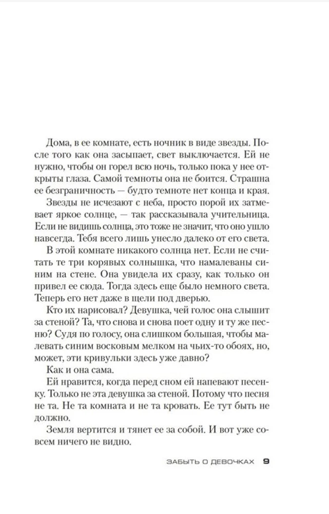 Забыть о девочках