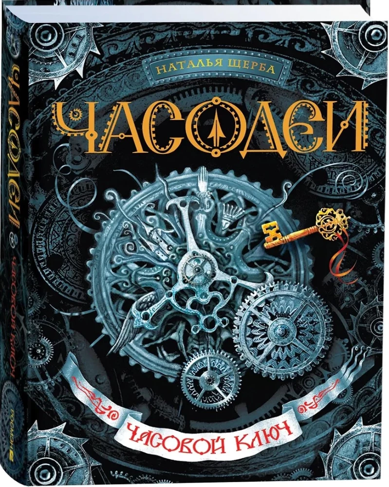 Часодеи. Часовой ключ. Книга 1