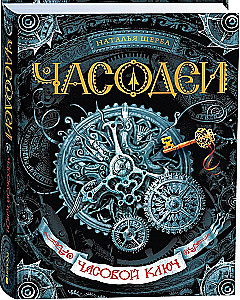 Часодеи. Часовой ключ. Книга 1