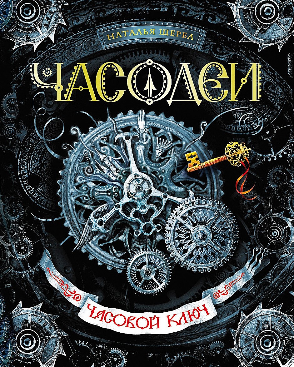 Часодеи. Часовой ключ. Книга 1