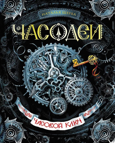 Часодеи. Часовой ключ. Книга 1