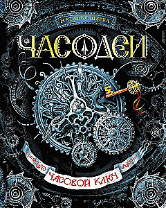Часодеи. Часовой ключ. Книга 1