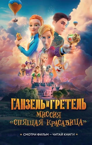 Hansel and Gretel: The Sleeping Beauty Mission