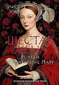 Die sechste Frau. Ein Roman über Catherine Parr
