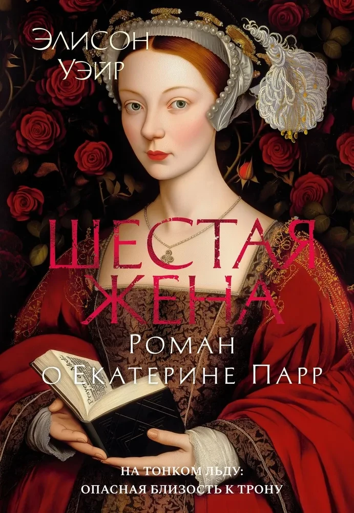 Szósta żona. Powieść o Katarzynie Parr