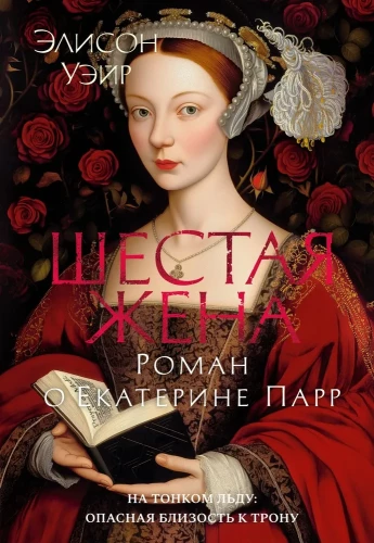Szósta żona. Powieść o Katarzynie Parr