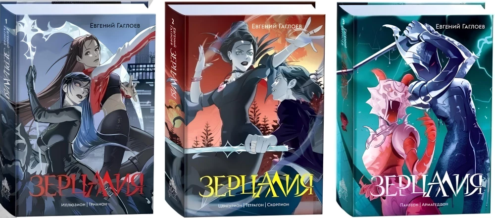 Zertalien - Illusion, Trianon. Centurion, Tetragon, Skorpion. Pantheon, Armageddon (Set aus 3 Büchern)