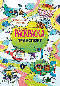 Раскраски транспорт