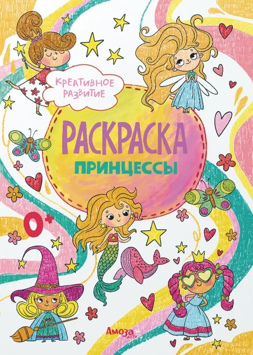 Princesių spalvinimo knyga