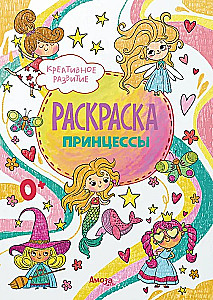 Раскраски принцессы