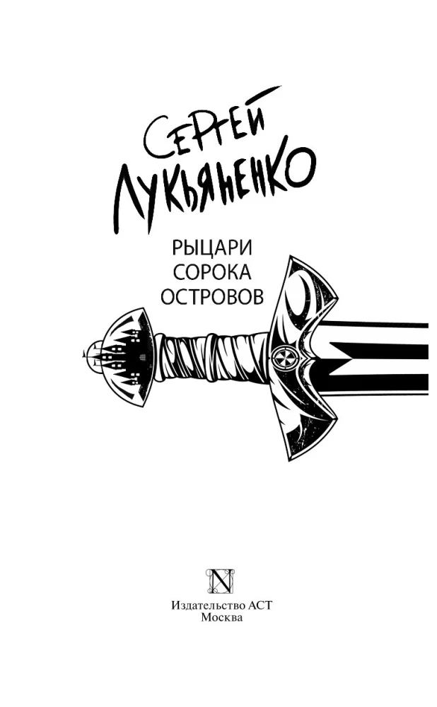 Rycerze Czterdziestu Wysp