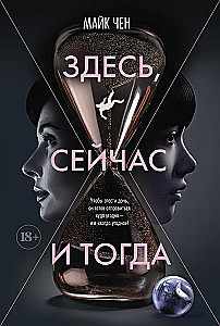 Здесь, сейчас и тогда