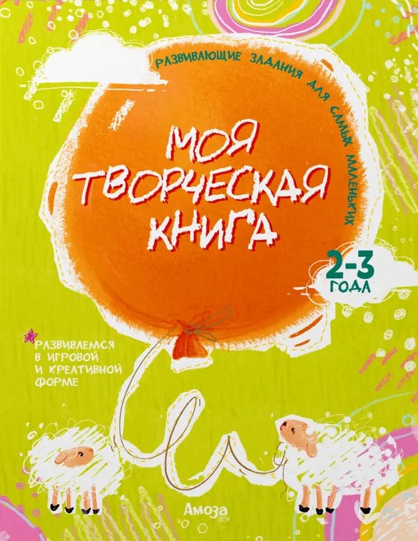 Моя творческая книга 2-3 года