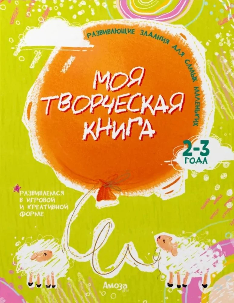 Моя творческая книга 2-3 года