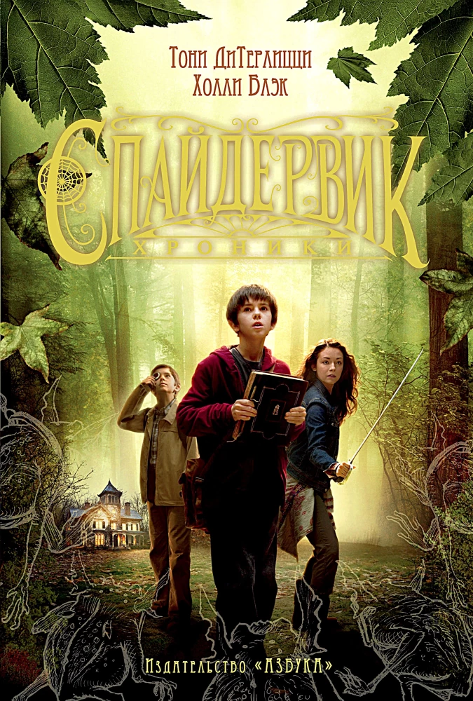 Spiderwick. Die Chroniken