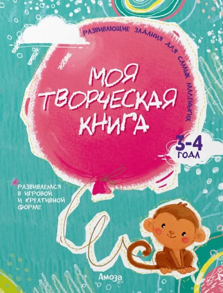 Моя творческая книга 3-4 года