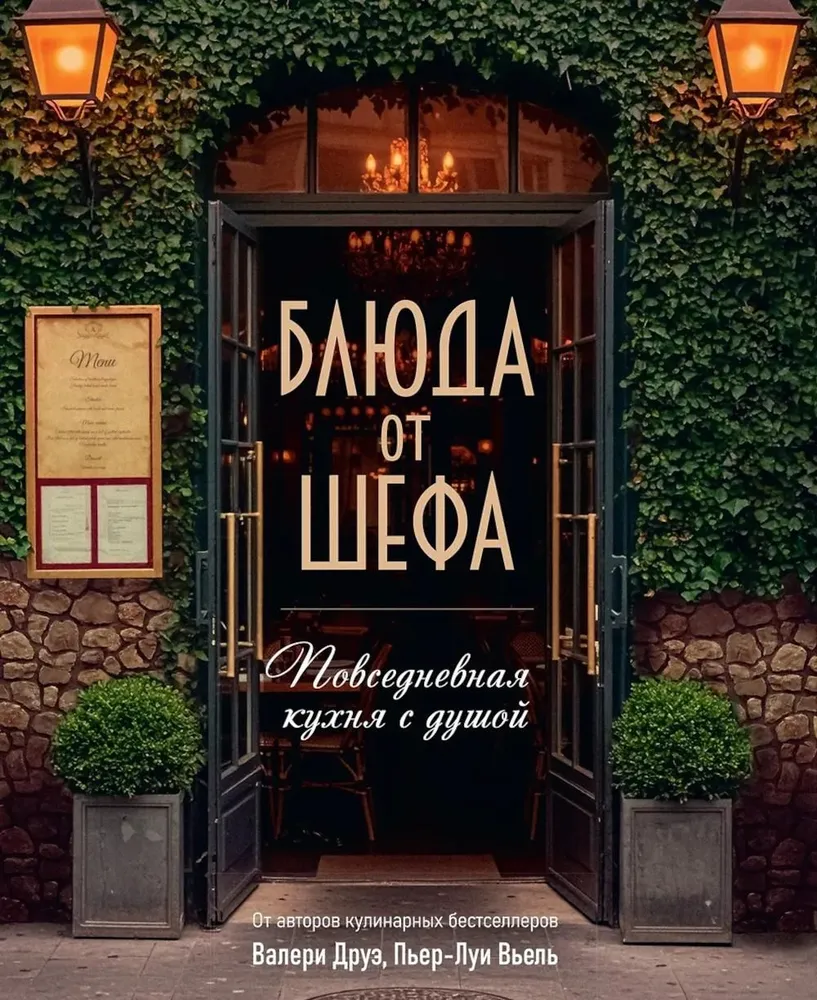 Блюда от шефа. Повседневная кухня с душой