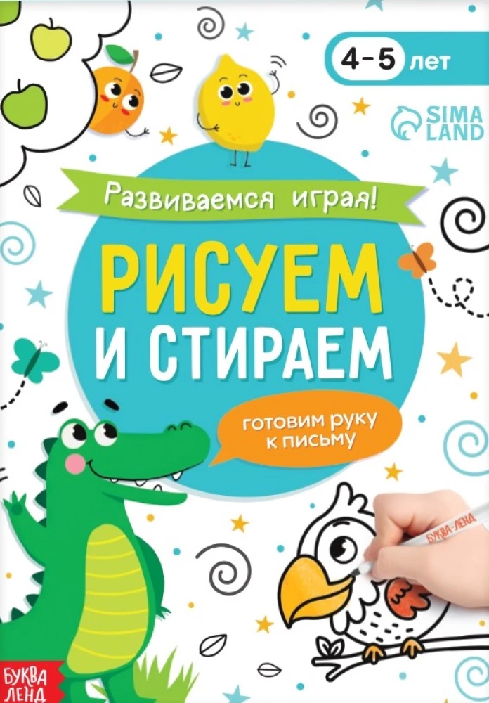 Развиваемся играя! Рисуем и стираем