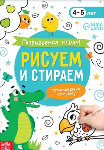 Развиваемся играя! Рисуем и стираем