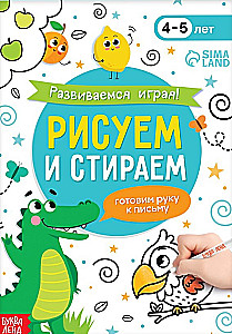 Развиваемся играя! Рисуем и стираем