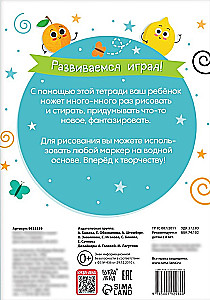 Развиваемся играя! Рисуем и стираем