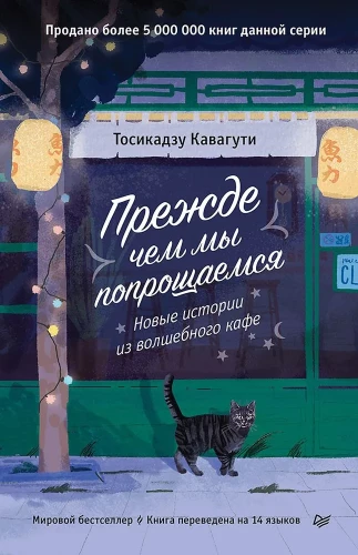 Zanim się pożegnamy. Nowe historie z magicznej kawiarni